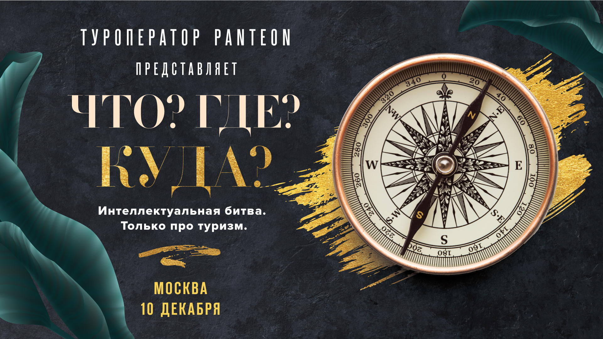 Большая игра турбизнеса «Что? Где? Куда?»